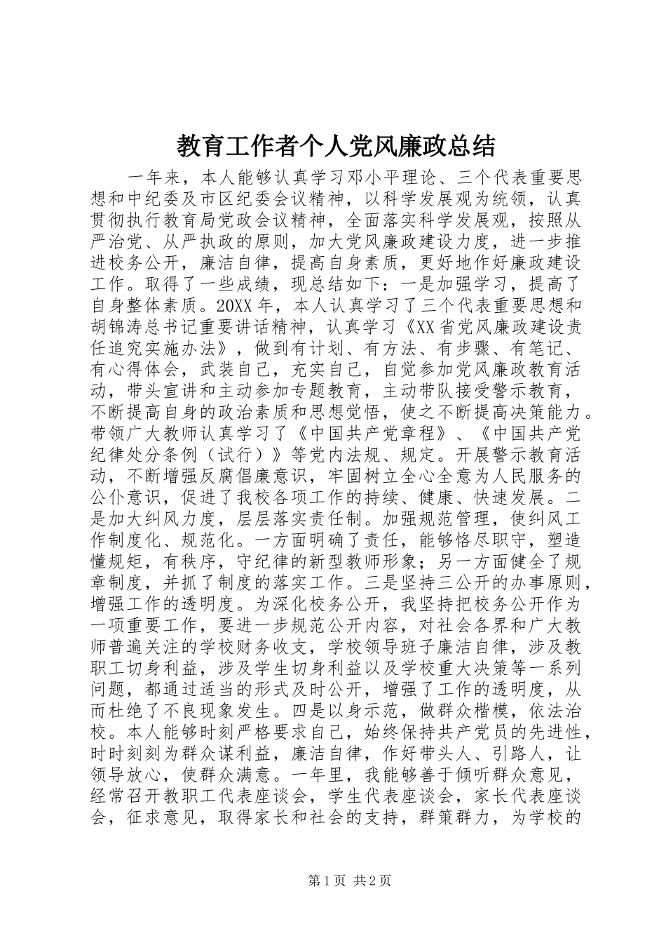 2024年教育工作者个人党风廉政总结_第1页