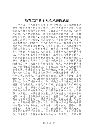 2024年教育工作者个人党风廉政总结