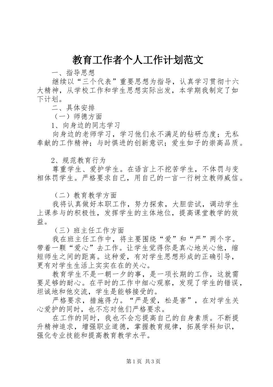 2024年教育工作者个人工作计划范文_第1页