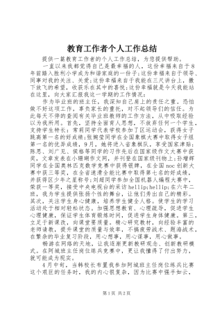 2024年教育工作者个人工作总结