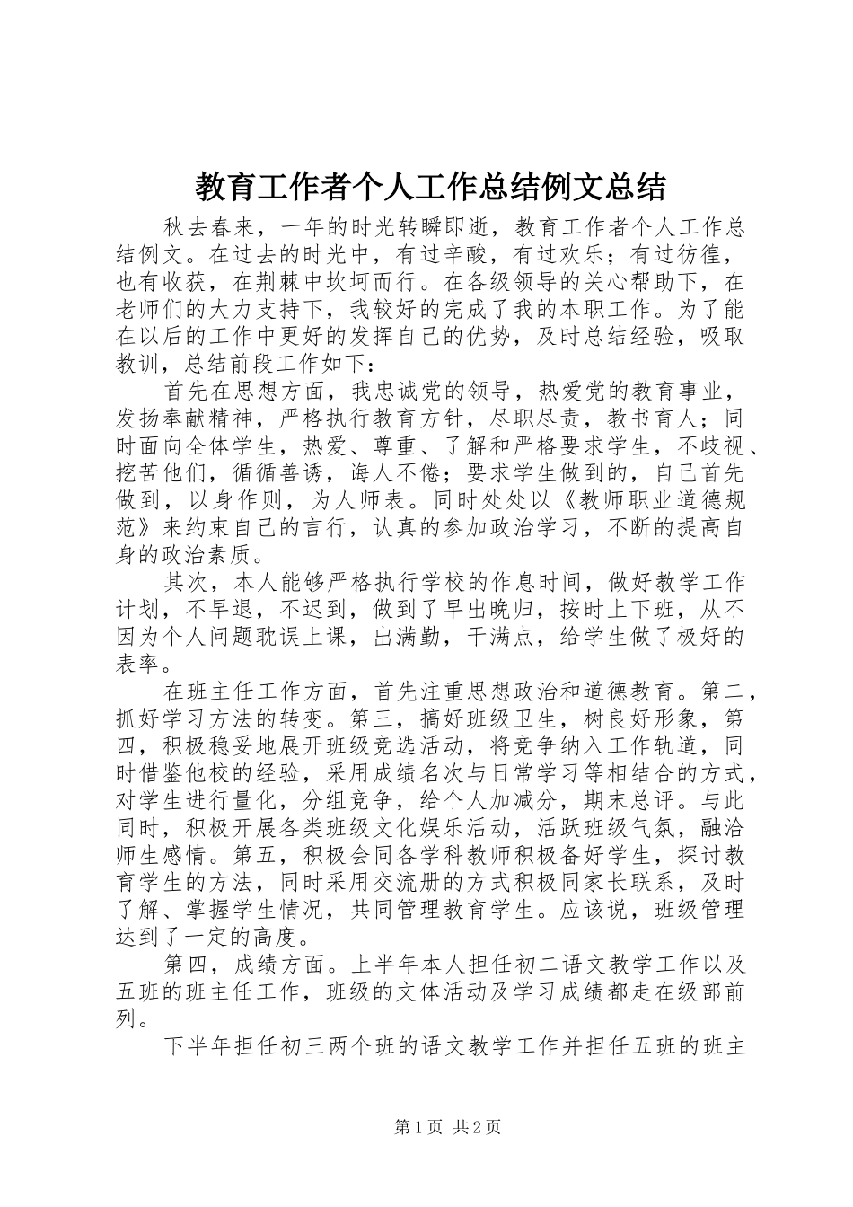 2024年教育工作者个人工作总结例文总结_第1页