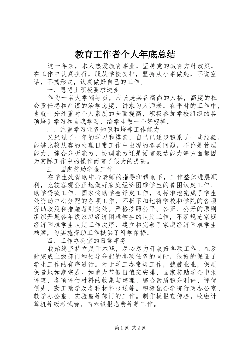 2024年教育工作者个人年底总结_第1页