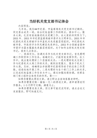 2024年当好机关党支部书记体会