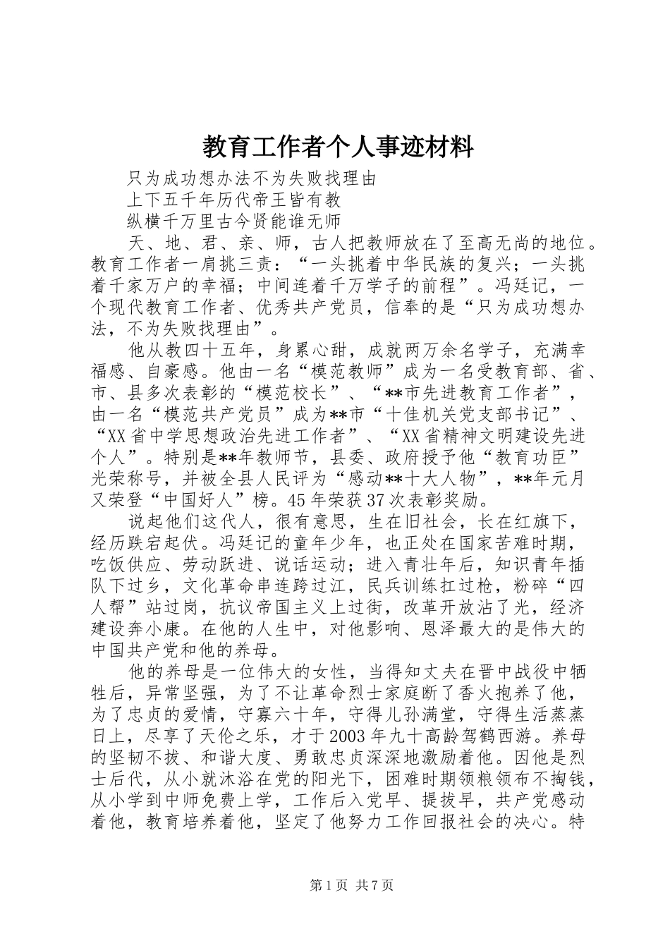 2024年教育工作者个人事迹材料_第1页