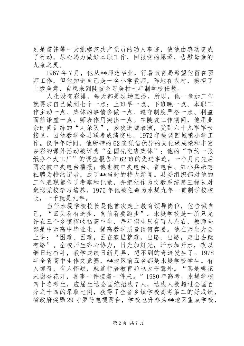2024年教育工作者个人事迹材料_第2页