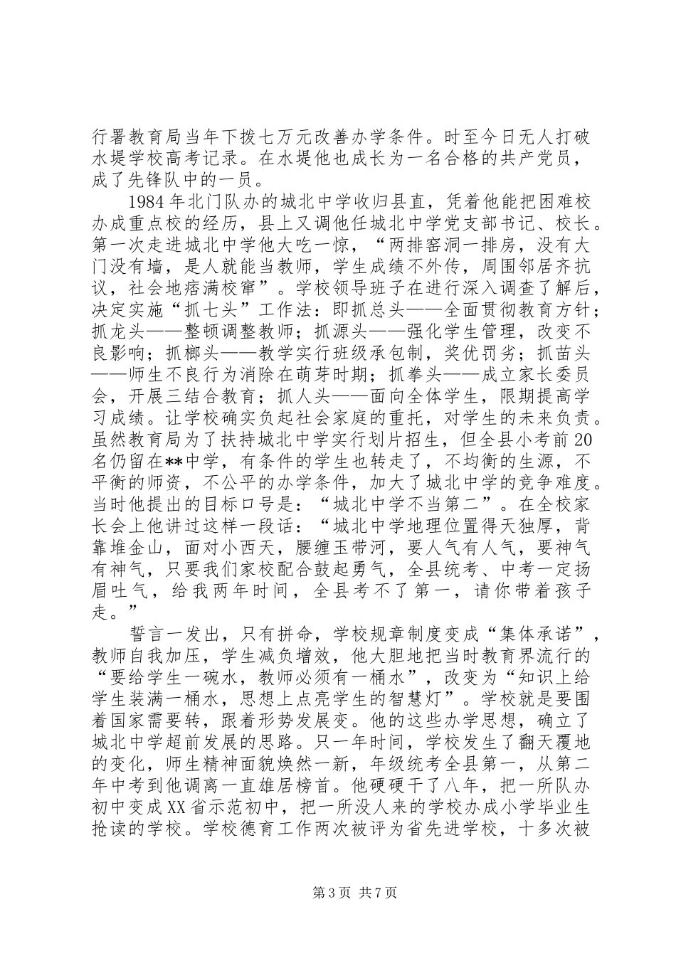 2024年教育工作者个人事迹材料_第3页