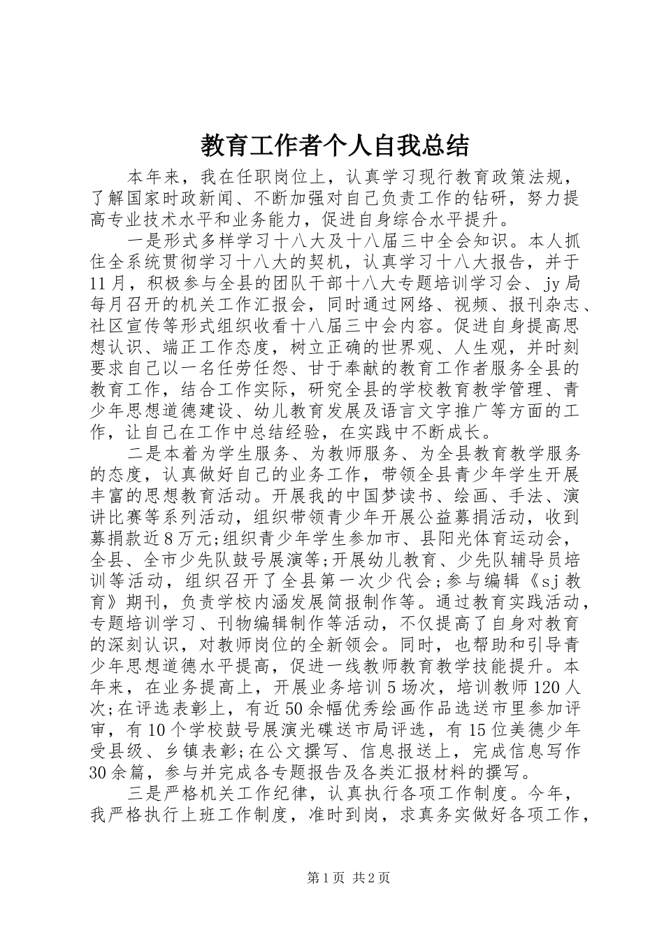2024年教育工作者个人自我总结_第1页