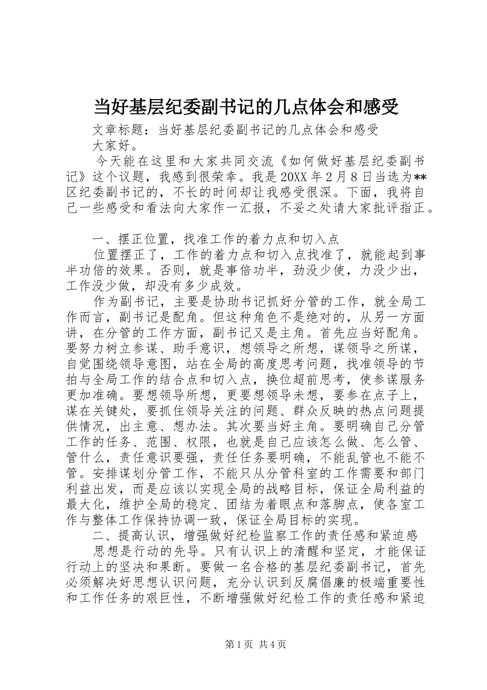 2024年当好基层纪委副书记的几点体会和感受_第1页