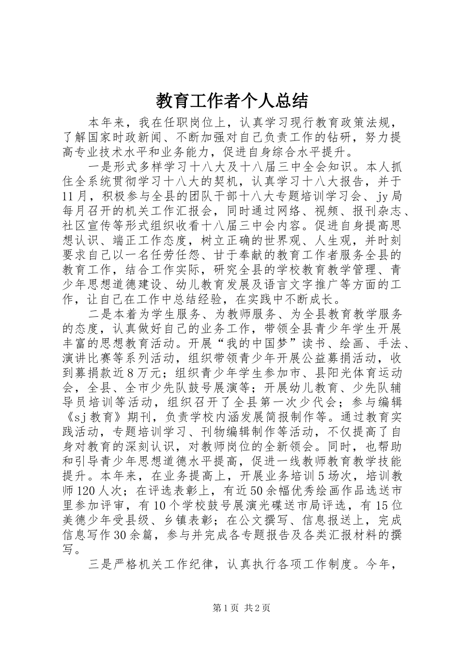 2024年教育工作者个人总结_第1页