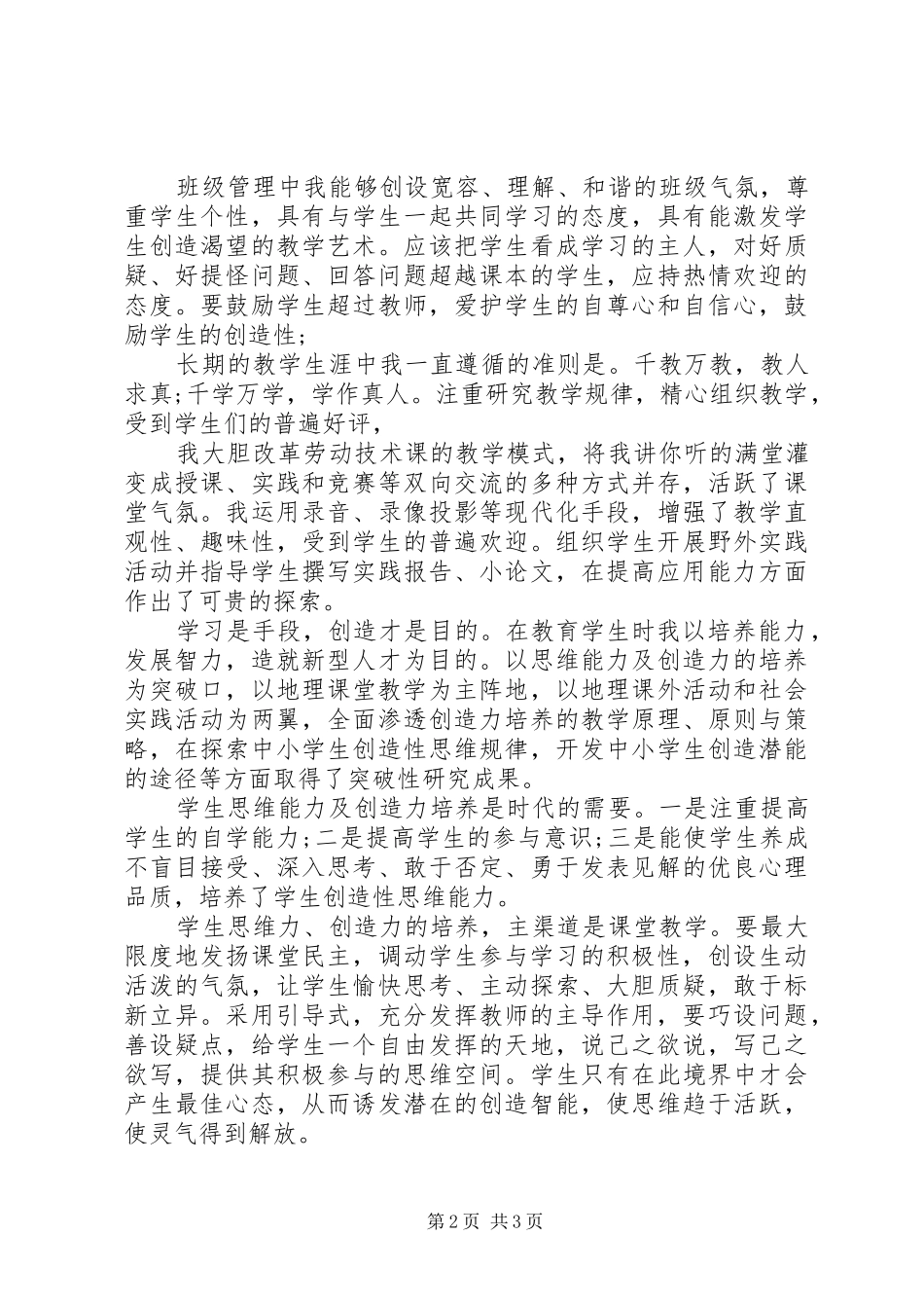 2024年教育工作者工作鉴定_第2页