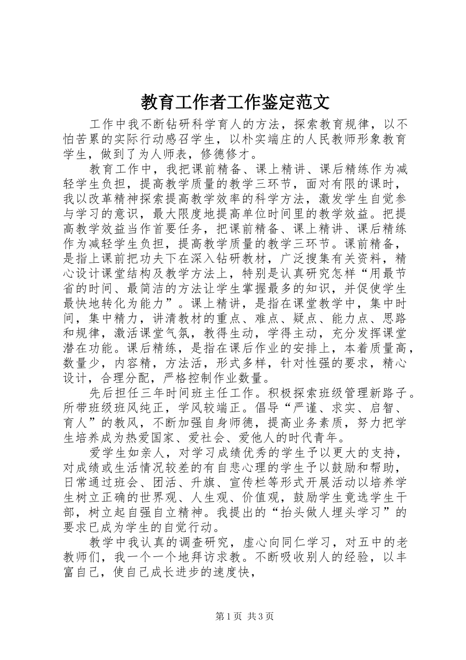 2024年教育工作者工作鉴定范文_第1页