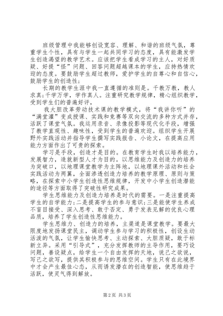 2024年教育工作者工作鉴定范文_第2页