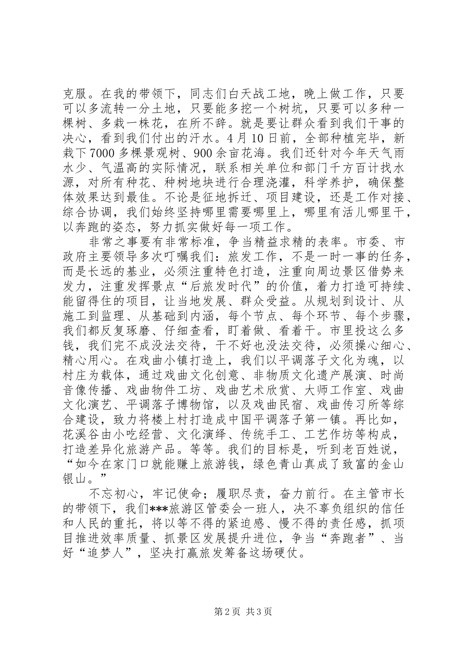 2024年当好旅发战线排头兵交流讲话_第2页