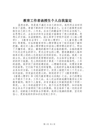 2024年教育工作者函授生个人自我鉴定