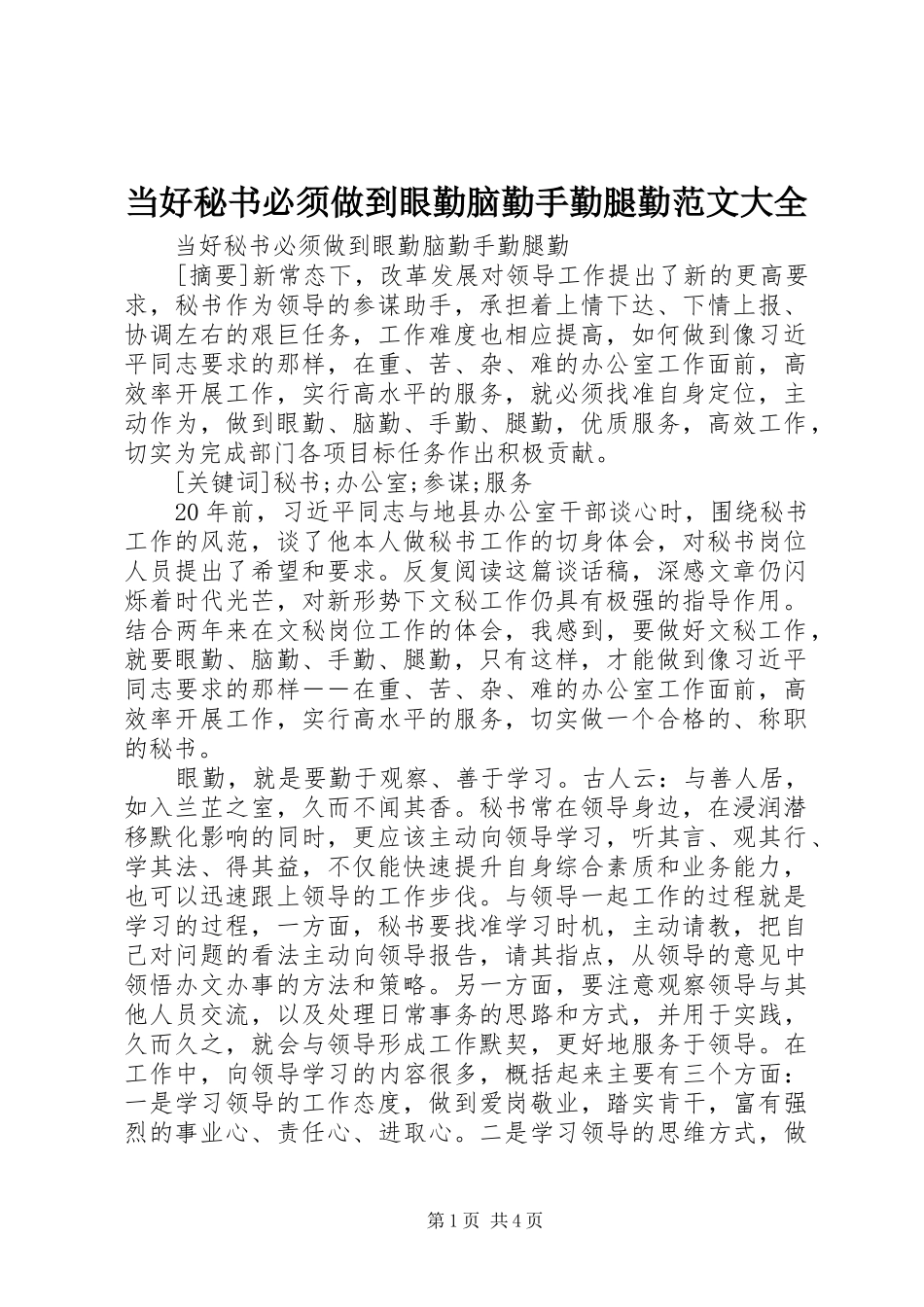 2024年当好秘书必须做到眼勤脑勤手勤腿勤范文大全_第1页