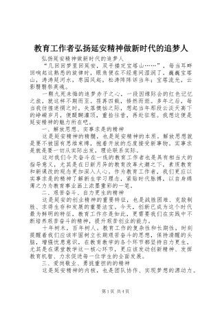 2024年教育工作者弘扬延安精神做新时代的追梦人