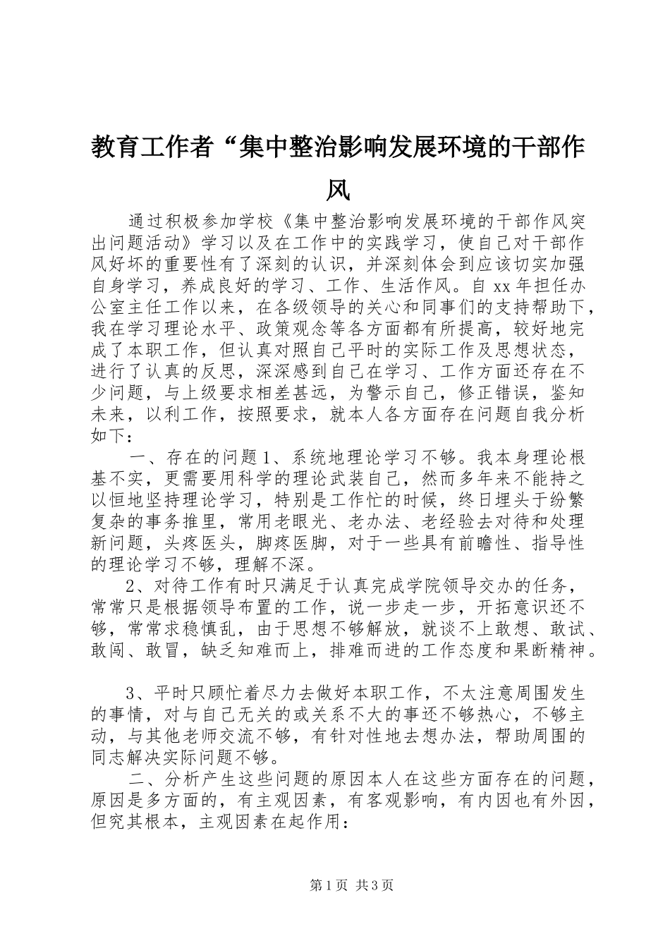 2024年教育工作者集中整治影响发展环境的干部作风_第1页