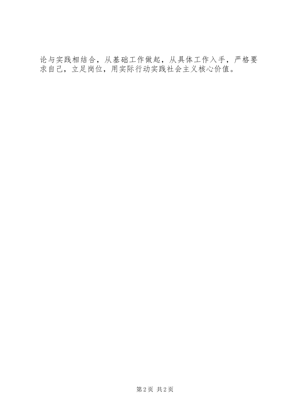 2024年教育工作者践行社会主义核心价值观心得体会_第2页