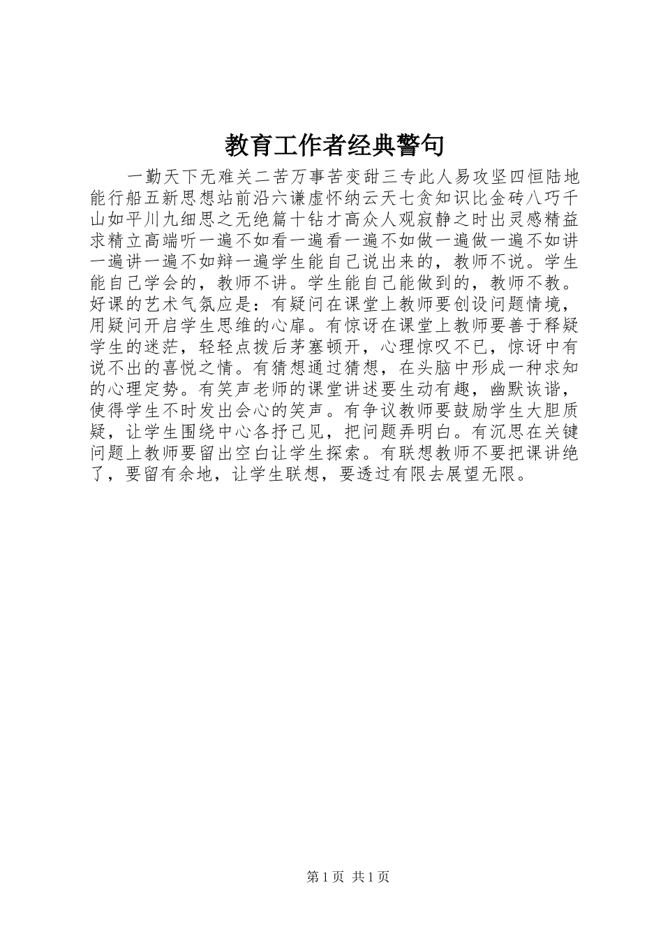 2024年教育工作者经典警句_第1页