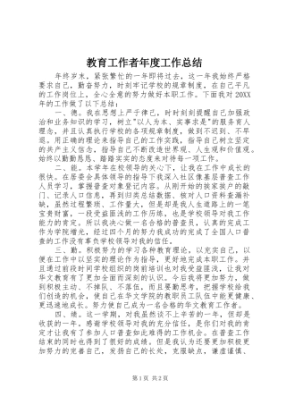 2024年教育工作者年度工作总结
