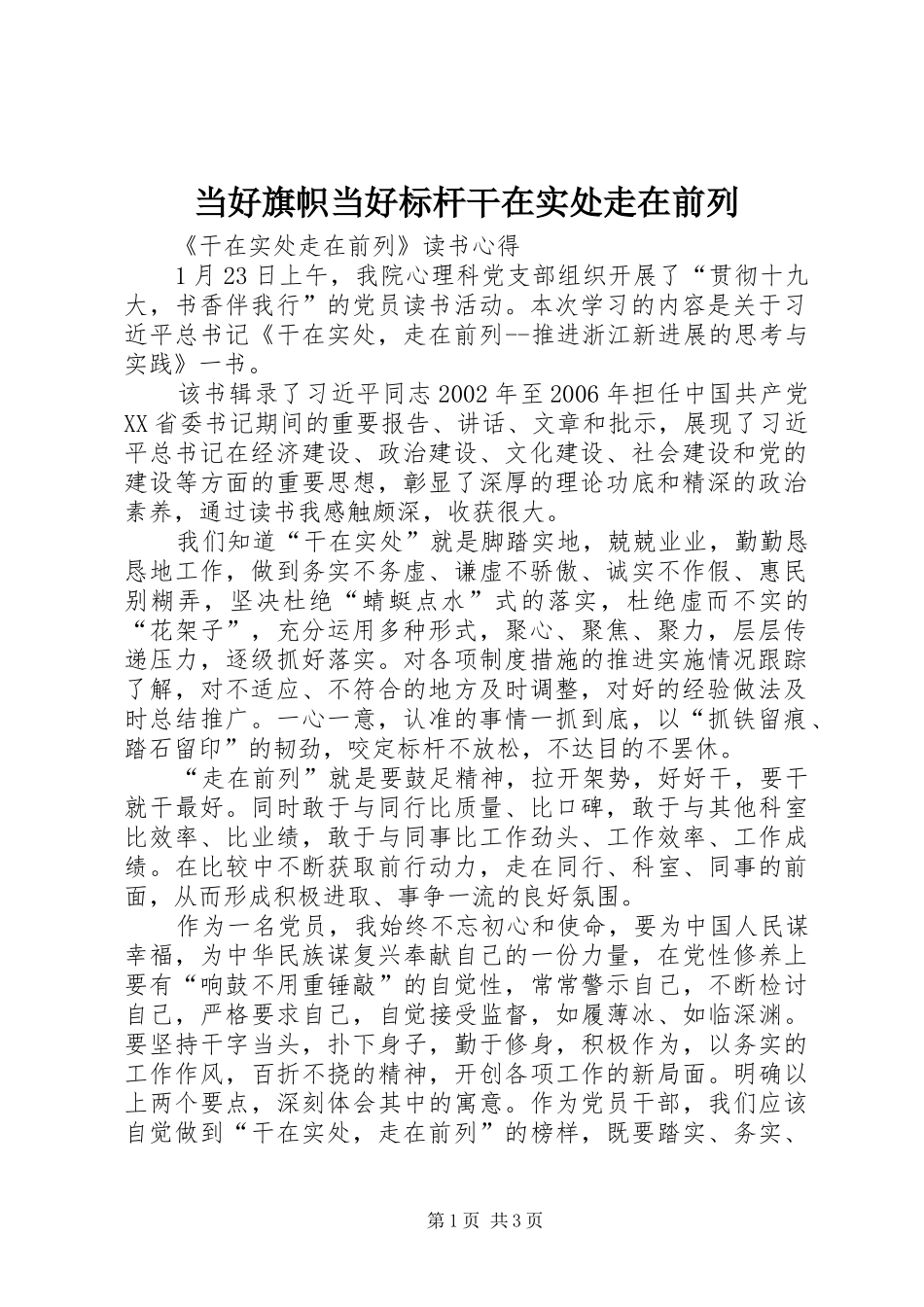 2024年当好旗帜当好标杆干在实处走在前列_第1页