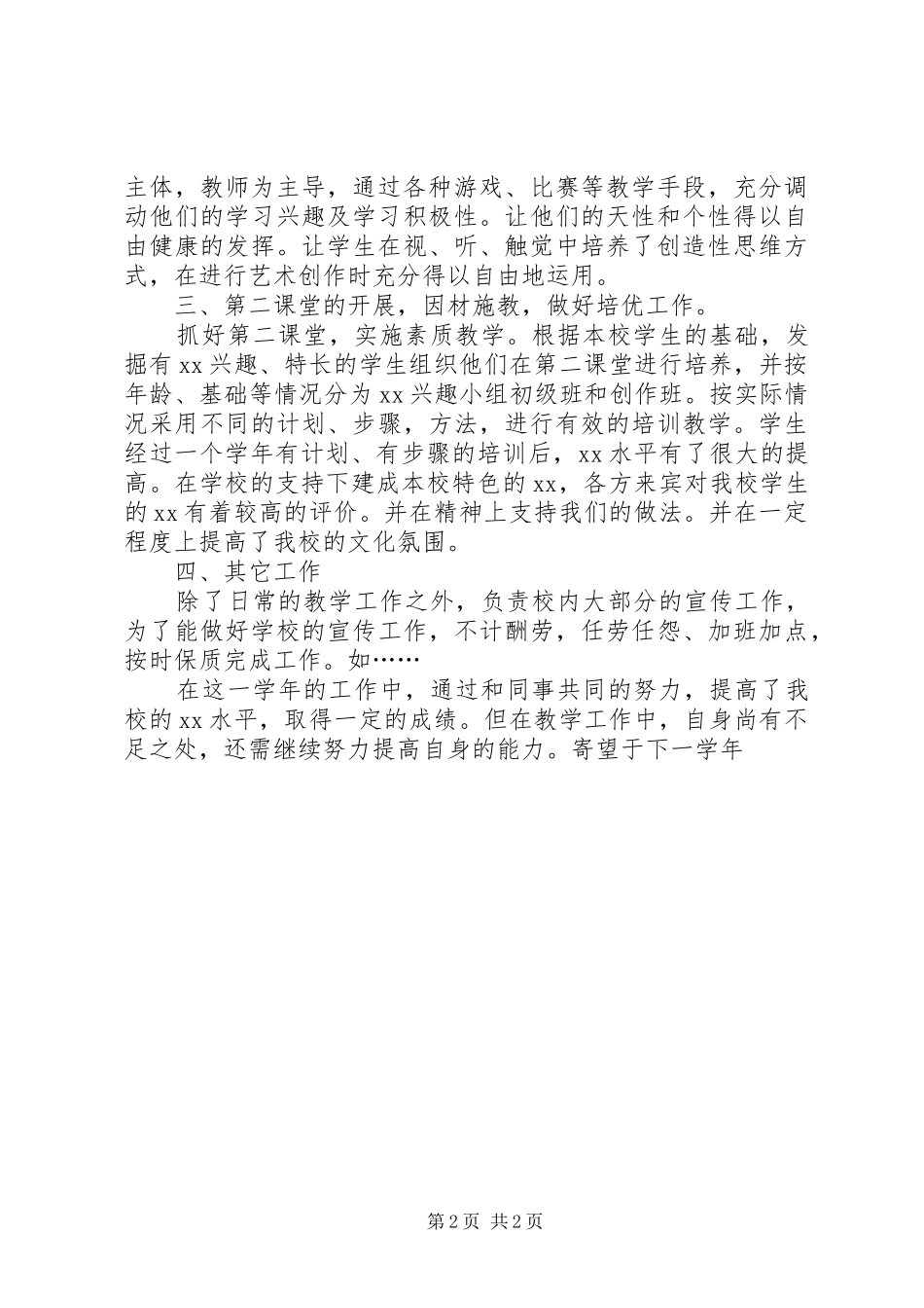 2024年教育工作者年度述职报告范文_第2页