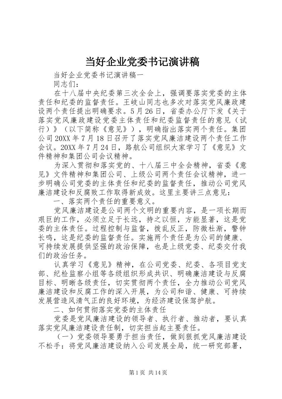 2024年当好企业党委书记演讲稿_第1页