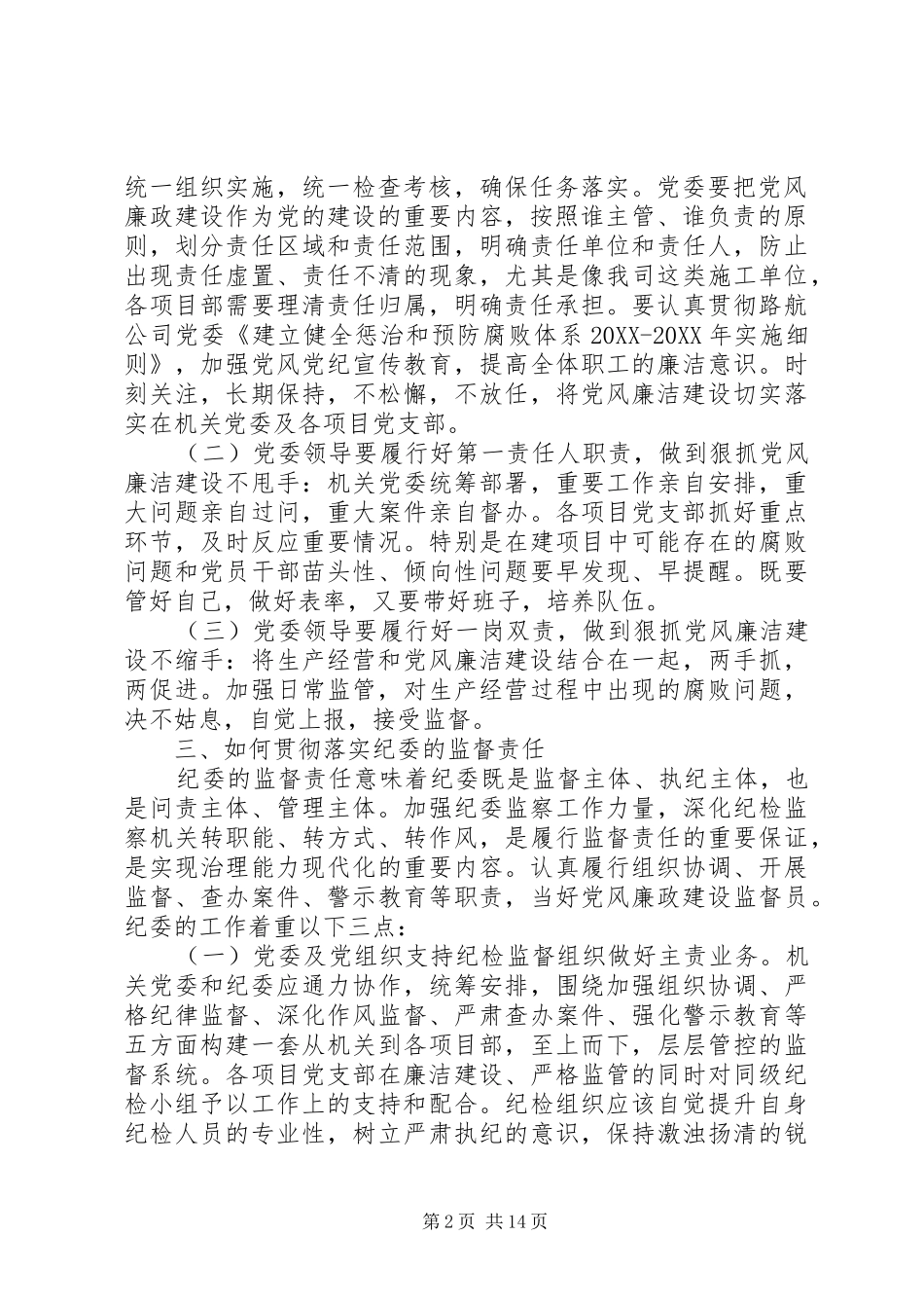 2024年当好企业党委书记演讲稿_第2页