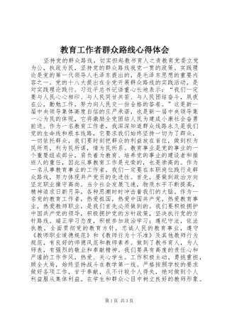 2024年教育工作者群众路线心得体会