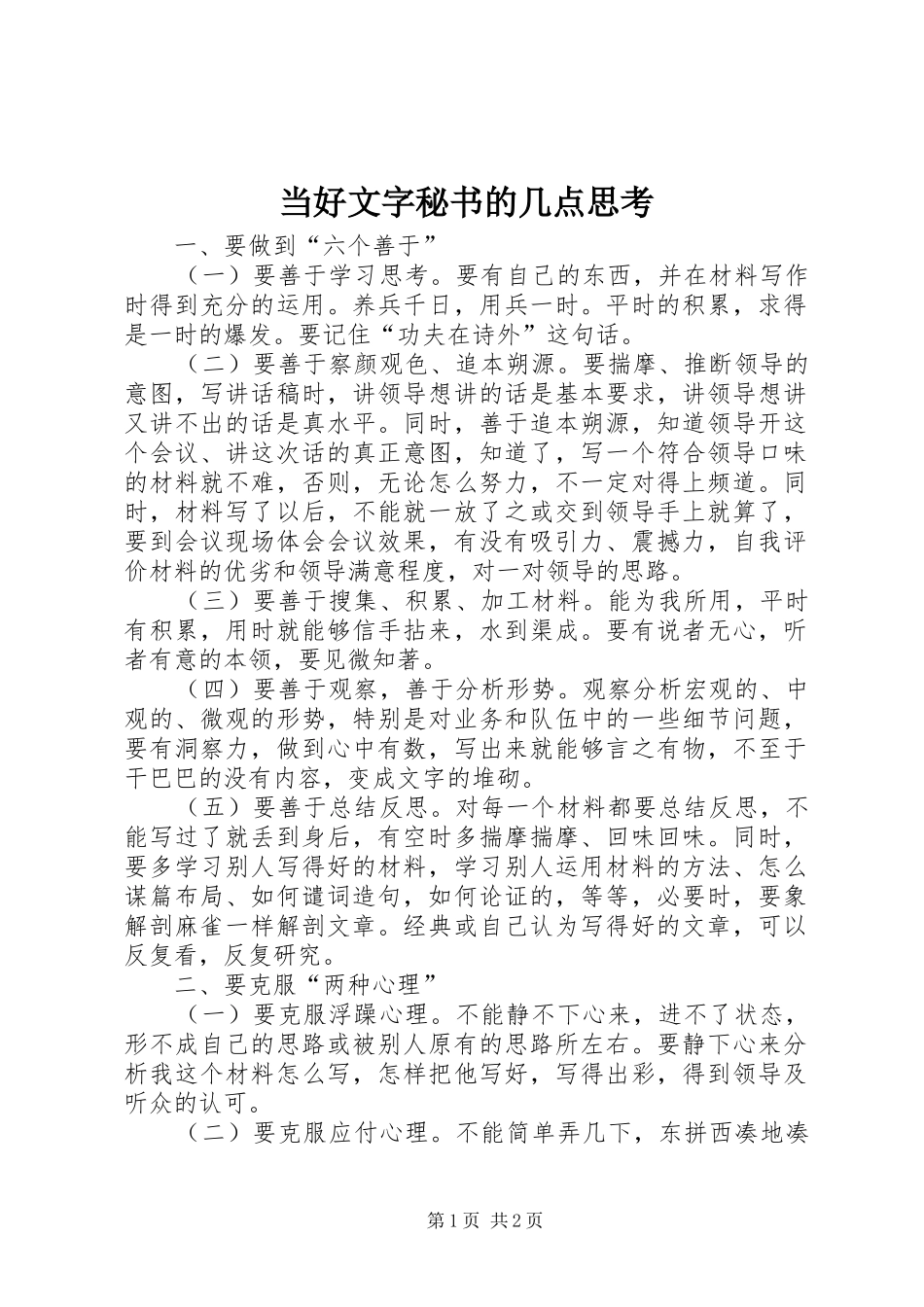 2024年当好文字秘书的几点思考_第1页