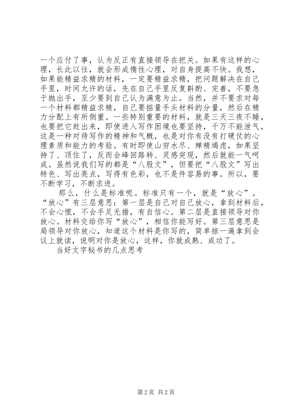 2024年当好文字秘书的几点思考_第2页
