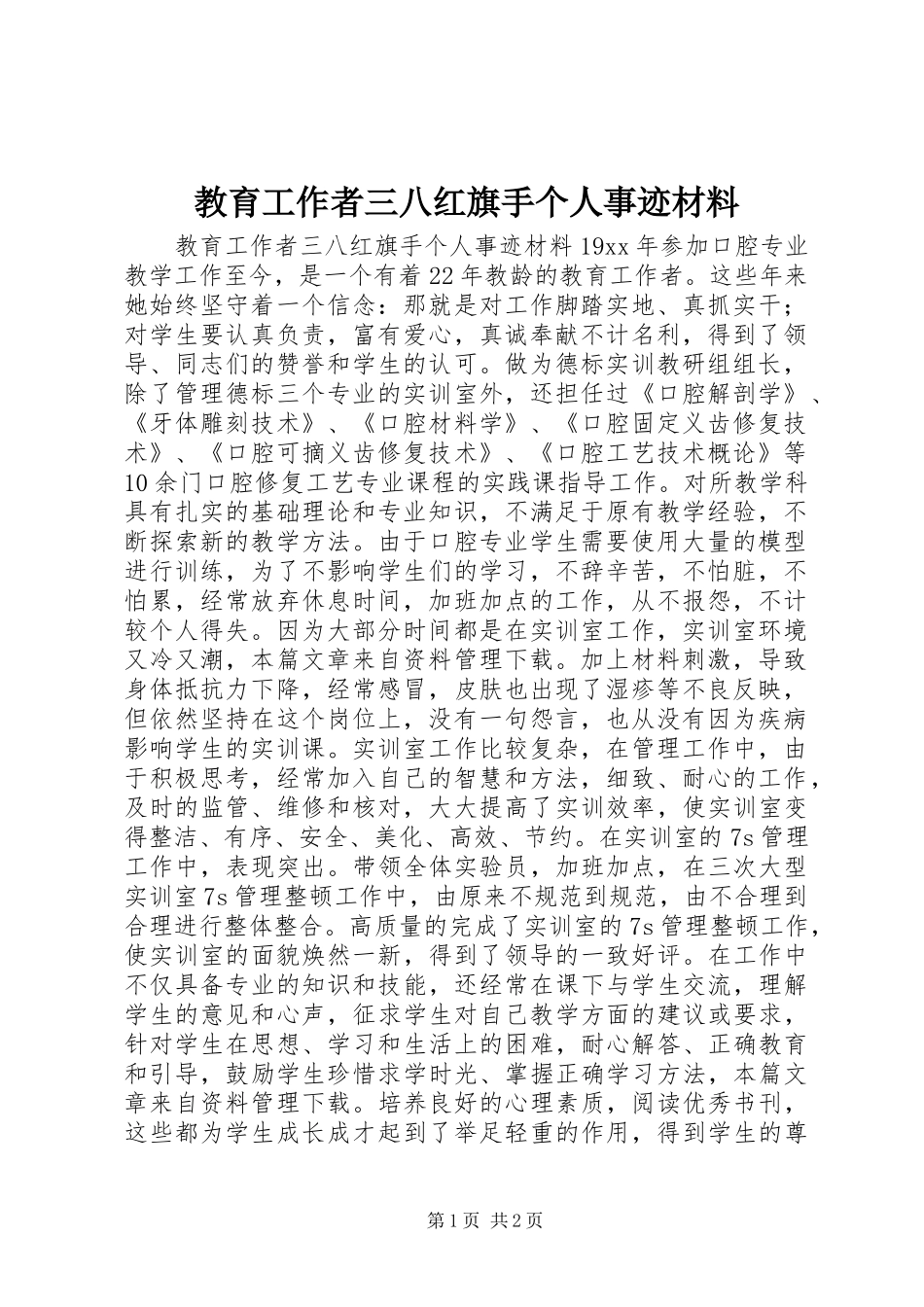 2024年教育工作者三八红旗手个人事迹材料_第1页