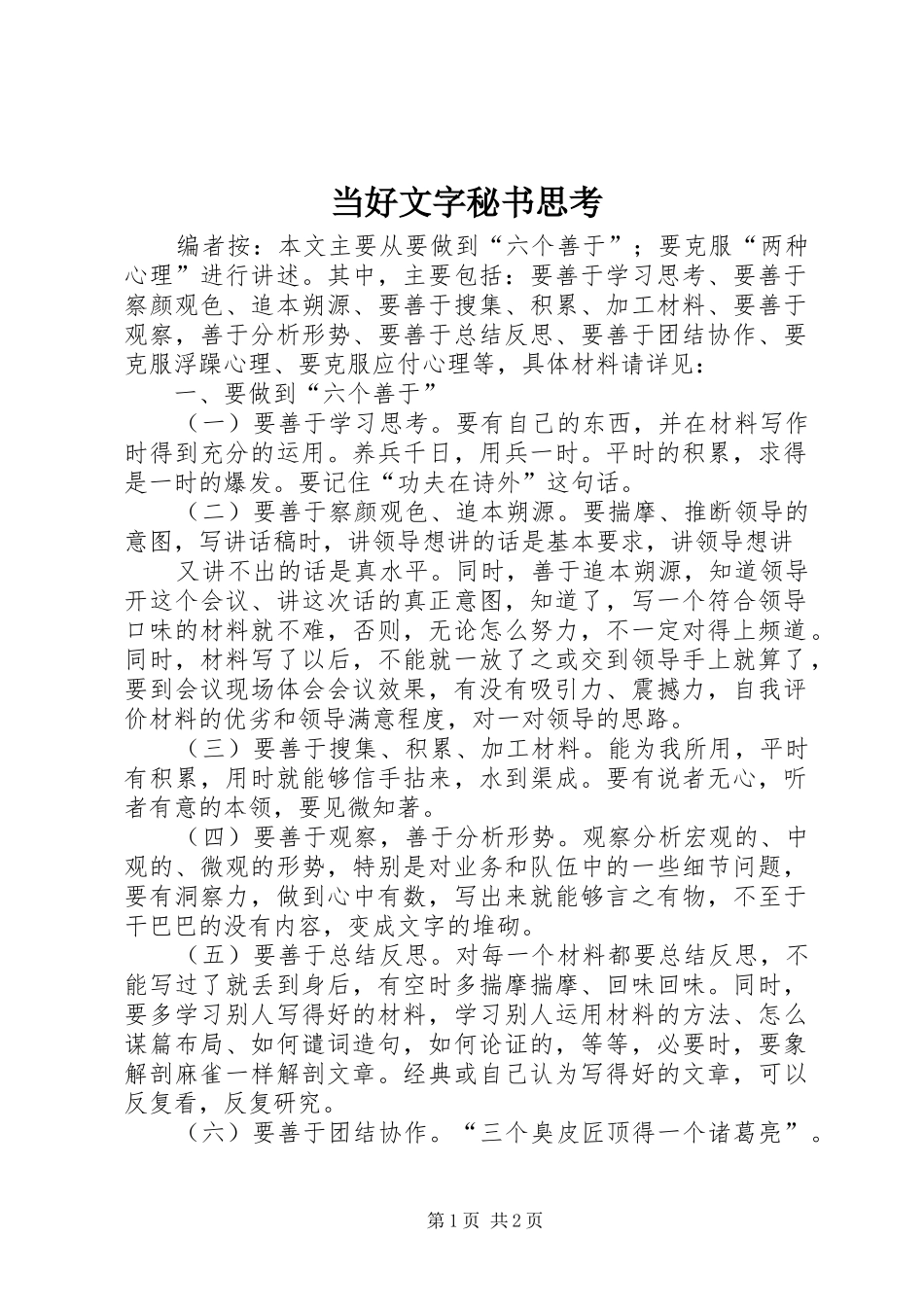 2024年当好文字秘书思考_第1页