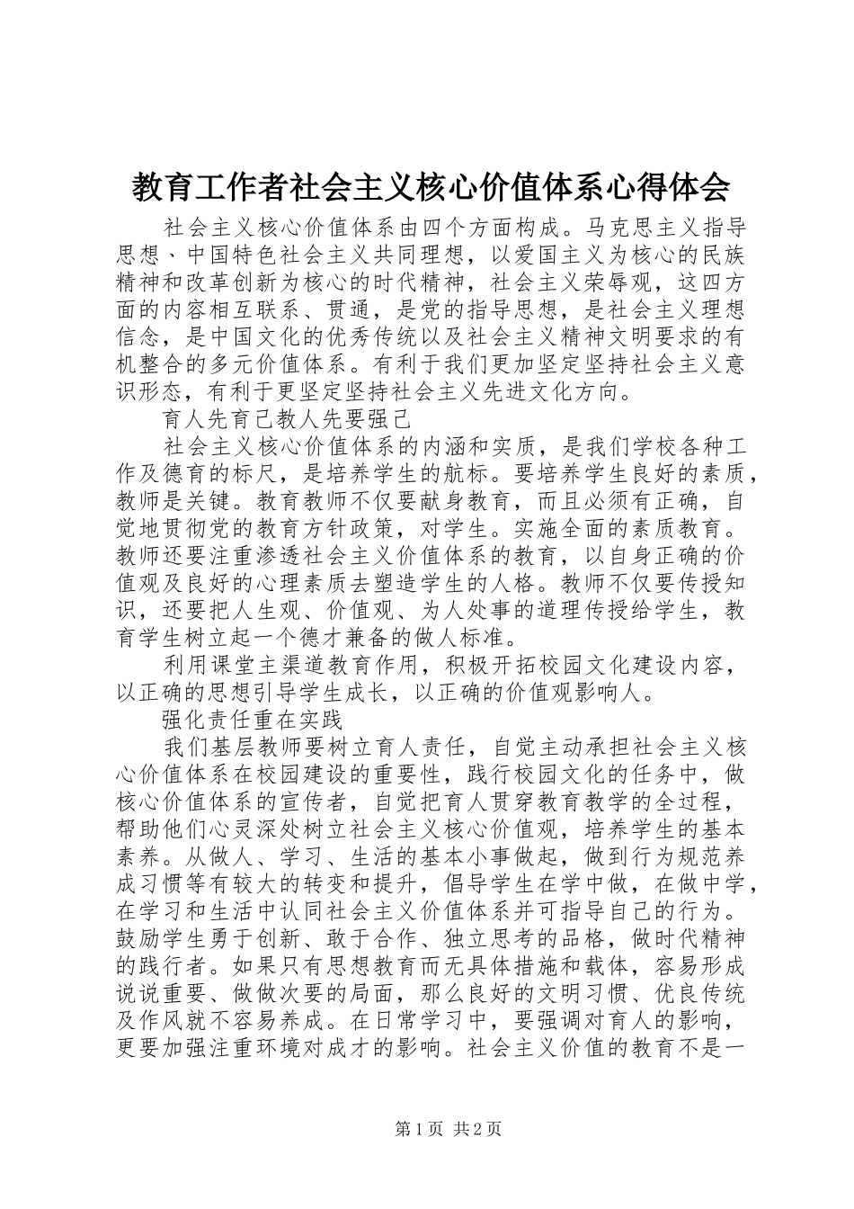 2024年教育工作者社会主义核心价值体系心得体会_第1页