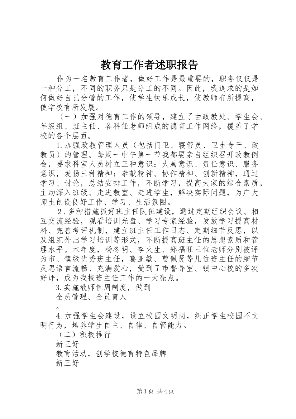 2024年教育工作者述职报告_第1页