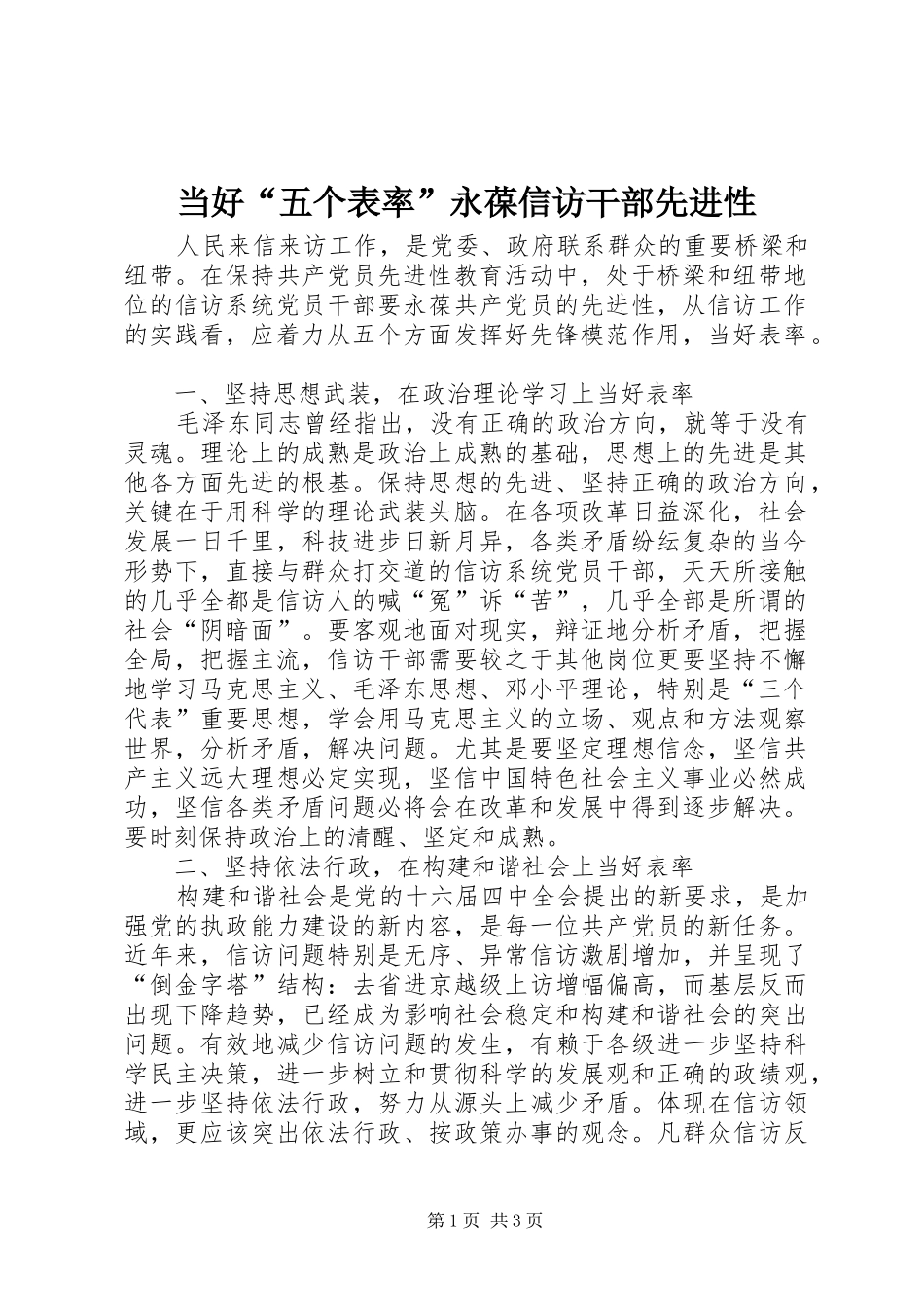 2024年当好五个表率永葆信访干部先进性_第1页