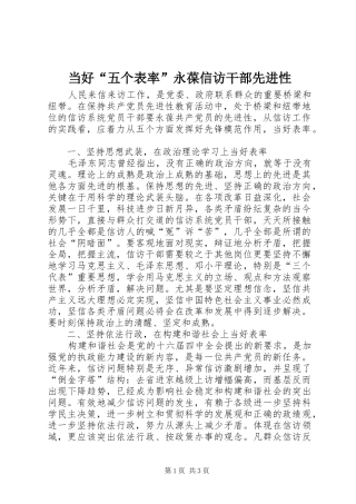 2024年当好五个表率永葆信访干部先进性