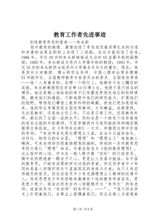 2024年教育工作者先进事迹
