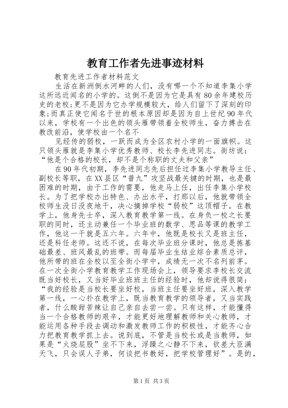 2024年教育工作者先进事迹材料_第1页