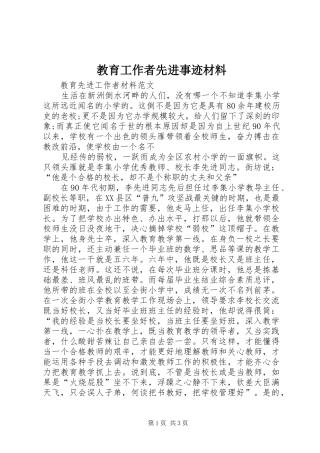 2024年教育工作者先进事迹材料