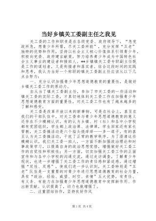 2024年当好乡镇关工委副主任之我见
