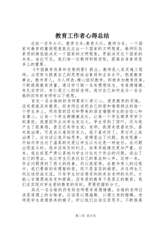 2024年教育工作者心得总结