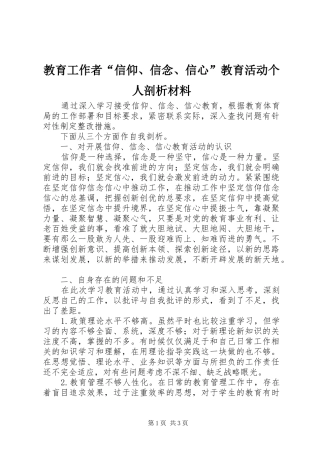 2024年教育工作者信仰信念信心教育活动个人剖析材料
