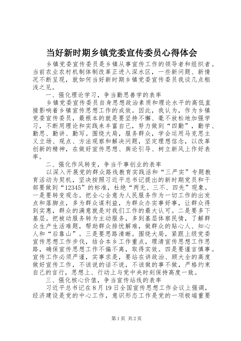 2024年当好新时期乡镇党委宣传委员心得体会_第1页