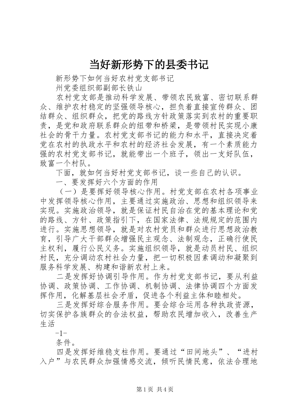 2024年当好新形势下的县委书记_第1页