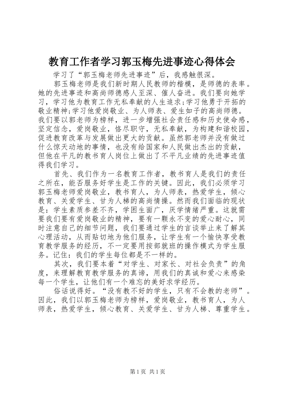 2024年教育工作者学习郭玉梅先进事迹心得体会_第1页