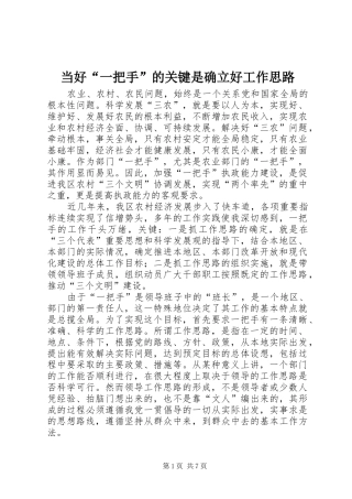 2024年当好一把手的关键是确立好工作思路