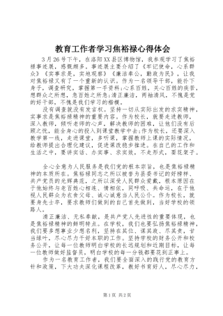 2024年教育工作者学习焦裕禄心得体会