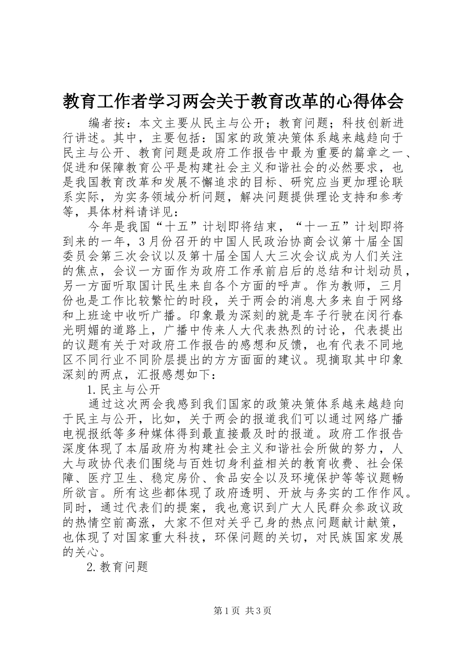 2024年教育工作者学习两会关于教育改革的心得体会_第1页
