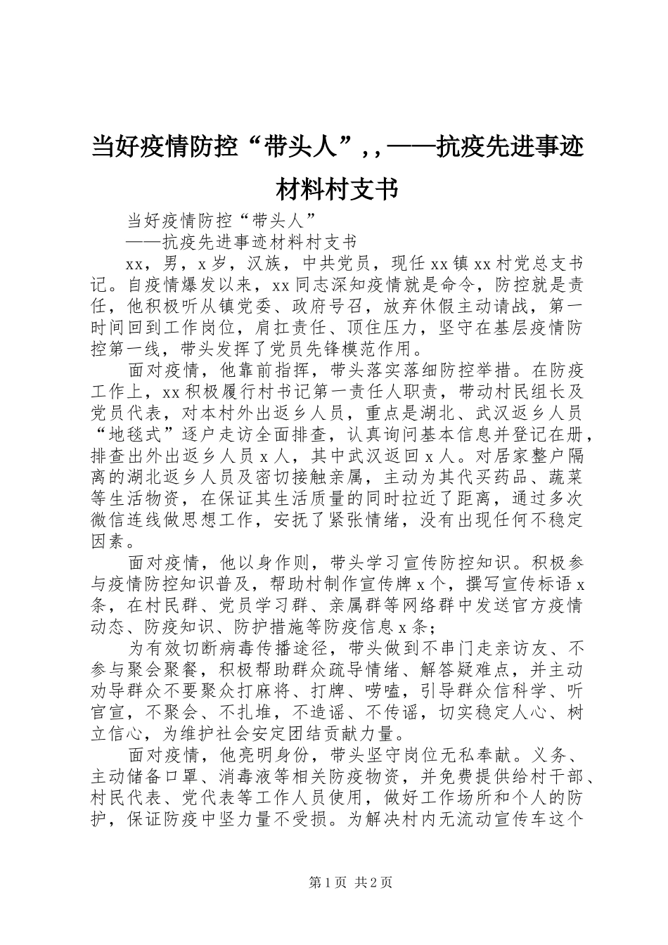 2024年当好疫情防控带头人抗疫先进事迹材料村支书_第1页